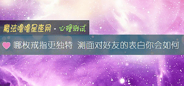 哪枚戒指更獨特 測面對好友的表白你會如何