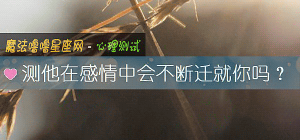 測他在感情中會不斷遷就你嗎？