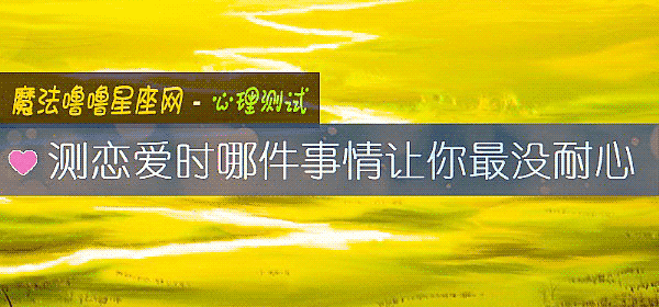 測戀愛時哪件事情讓你最沒耐心
