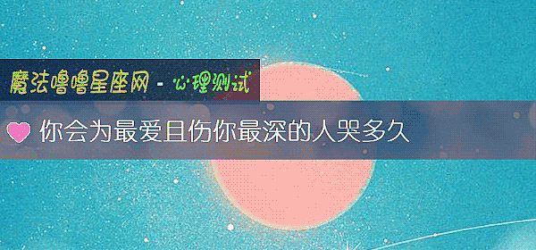 你會爲最愛且傷你最深的人哭多久