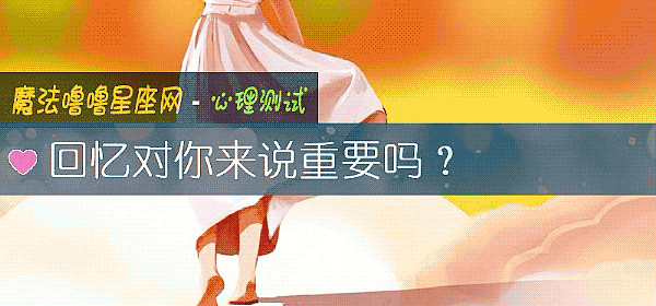 回憶對你來說重要嗎？
