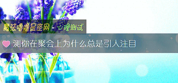 測你在聚會上爲什麼總是引人注目