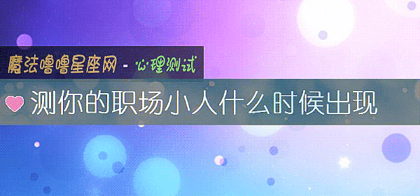 測你的職場小人什麼時候出現