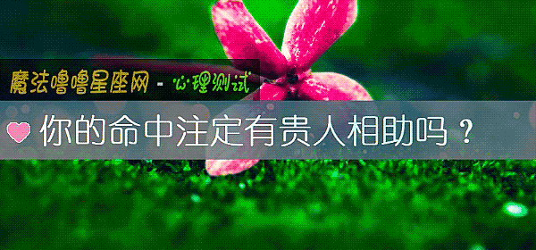 你的命中注定有貴人相助嗎？