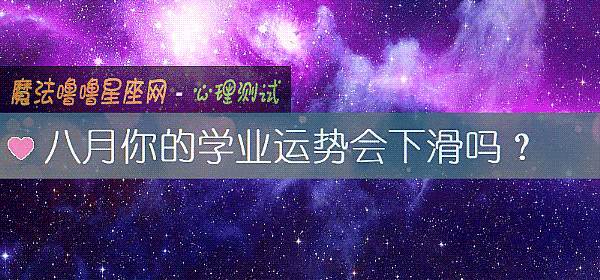 八月你的學業運勢會下滑嗎？