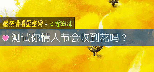測試你情人節會收到花嗎？