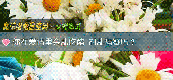 你在愛情裏會亂吃醋 胡亂猜疑嗎？