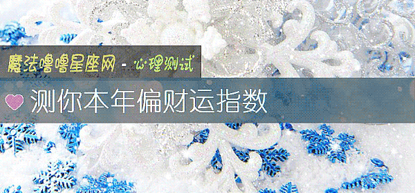 測你本年偏財運指數