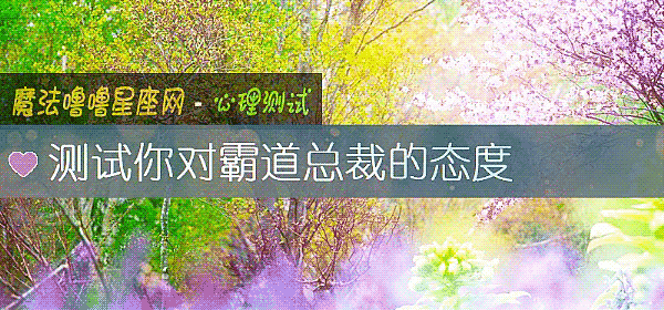 測試你對霸道總裁的態度