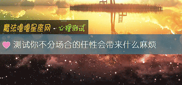 測試你不分場合的任性會帶來什麼麻煩
