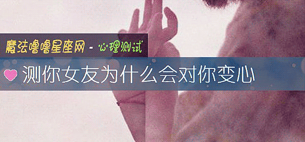 測你女友爲什麼會對你變心