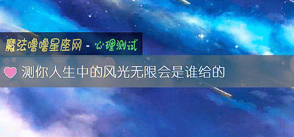 測你人生中的風光無限會是誰給的