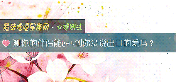 測你的伴侶能get到你沒說出口的愛嗎？