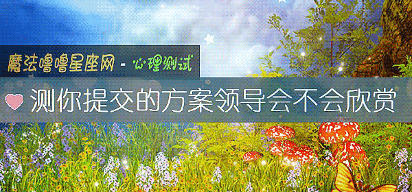 測你提交的方案領導會不會欣賞