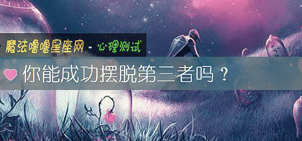你能成功擺脫第三者嗎？