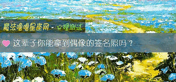 這輩子你能拿到偶像的簽名照嗎？