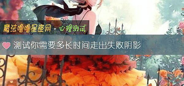 測試你需要多長時間走出失敗陰影