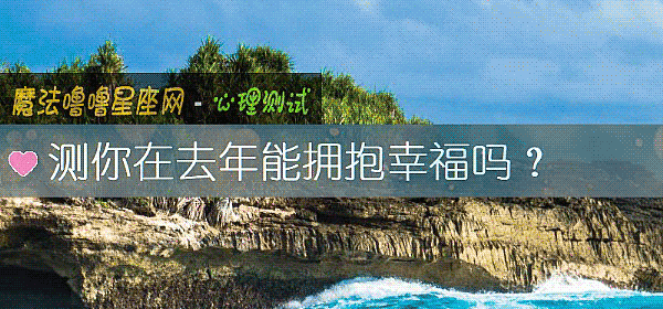 測你在去年能擁抱幸福嗎？
