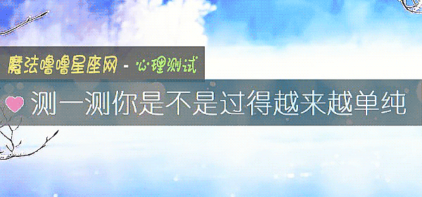 測一測你是不是過得越來越單純