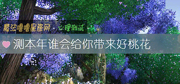 測本年誰會給你帶來好桃花