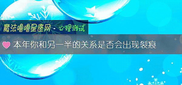 本年你和另一半的關系是否會出現裂痕