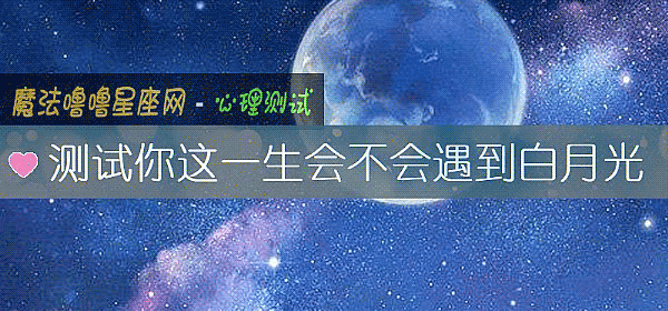 測試你這一生會不會遇到白月光
