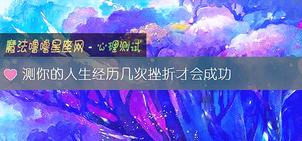 測你的人生經曆幾次挫折才會成功