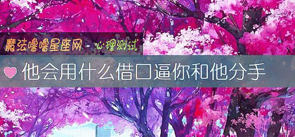 他會用什麼借口逼你和他分手