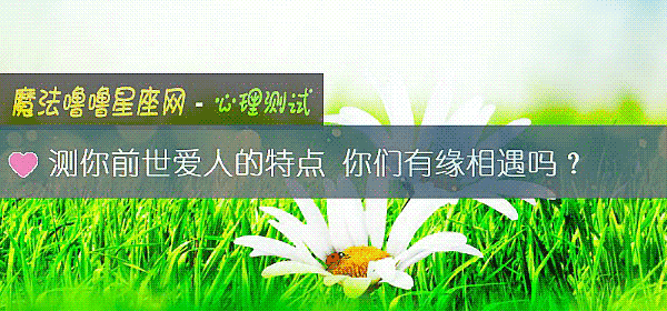 測你前世愛人的特點 你們有緣相遇嗎？