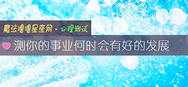 測你的事業何時會有好的發展