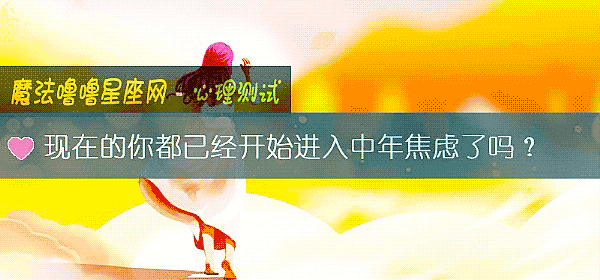 現在的你都已經開始進入中年焦慮了嗎？