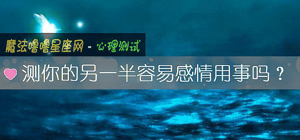 測你的另一半容易感情用事嗎？