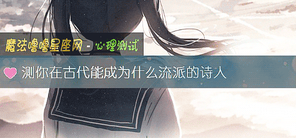 測你在古代能成爲什麼流派的詩人