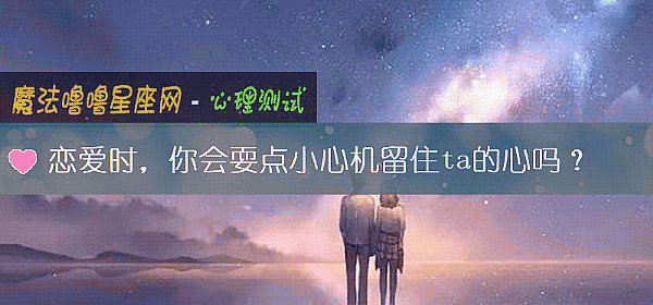 戀愛時，你會耍點小心機留住ta的心嗎？