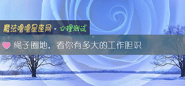 繩子圈地，看你有多大的工作膽識