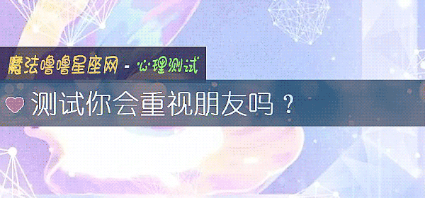 測試你會重視朋友嗎？