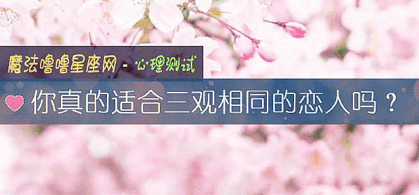 你真的適合三觀相同的戀人嗎？