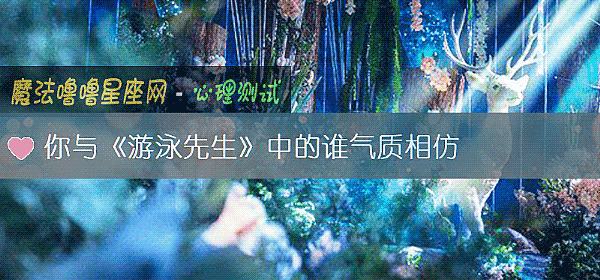 你與《遊泳先生》中的誰氣質相仿