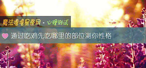 通過吃雞先吃哪裏的部位測你性格