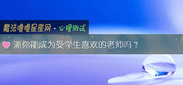 測你能成爲受學生喜歡的老師嗎？