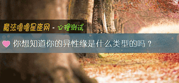 你想知道你的異性緣是什麼類型的嗎？