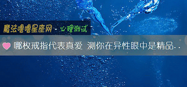 哪枚戒指代表真愛 測你在異性眼中是精品還是地攤貨