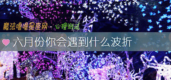 六月份你會遇到什麼波折