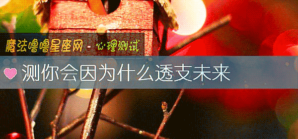測你會因爲什麼透支未來