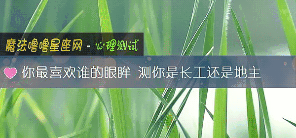 你最喜歡誰的眼眸 測你是長工還是地主