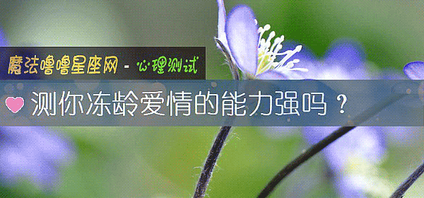 測你凍齡愛情的能力強嗎?