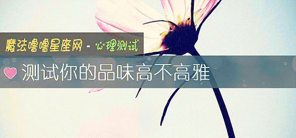 測試你的品味高不高雅