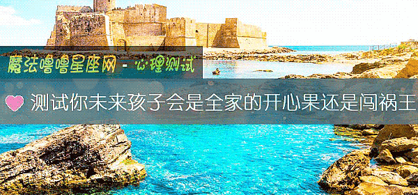 測試你未來孩子會是全家的開心果還是闖禍王