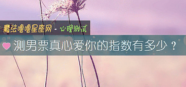測男票真心愛你的指數有多少？