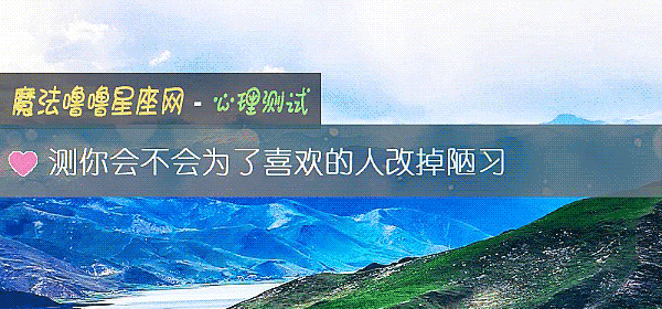 測你會不會爲了喜歡的人改掉陋習